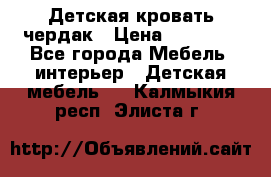 Детская кровать чердак › Цена ­ 15 000 - Все города Мебель, интерьер » Детская мебель   . Калмыкия респ.,Элиста г.